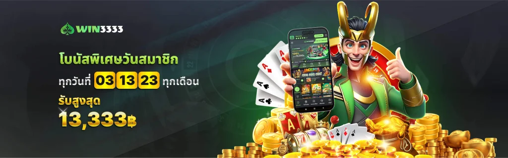 เครดิต ฟรี win3333